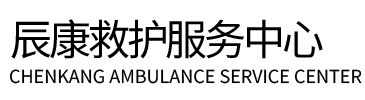 明光市辰康救护车出租